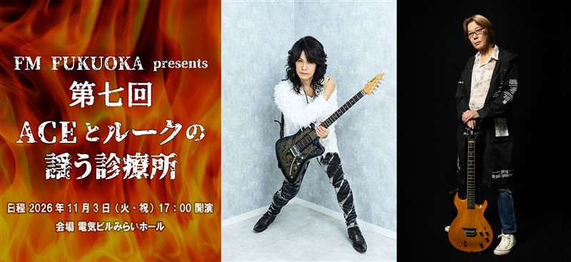 SeaLukeFan52's tweet photo. ::: LUKEさんと一緒 II :::
11/3 第七回ACEとルークの謡う診療所開催 / ニコ生中継&配信決定! / 魔界接近遭遇との連動企画ネタ募集中!
https://t.co/oVLiPFUY23
#謡う診療所 #魔界接近遭遇リターンズ
#聖飢魔II #エース清水長官 #ルーク篁参謀 #facetoace @fmf_aceluke @seikima_ii40th https://t.co/3mQQfQLUdY