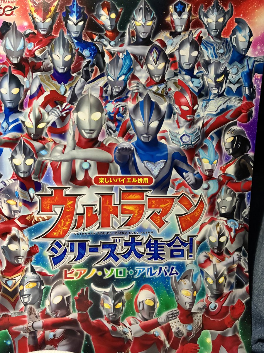 shitarou7's tweet photo. ウルトラマンシリーズ大集合のピアノソロアルバム買ってしまった！ウルトラマンの歌、ウルトラセブンの歌が好き！
#ウルトラマン　#ピアノ https://t.co/5mI9aTMD0R