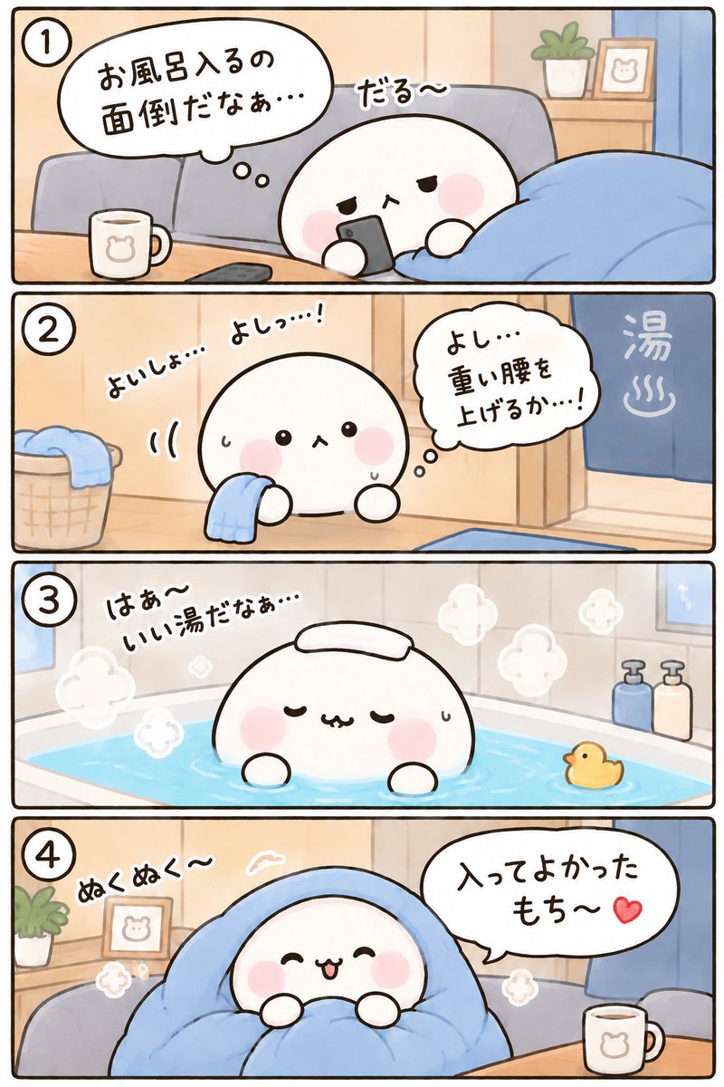 wkeiws's tweet photo. 「お風呂キャンセル界隈を卒業したもち。」😊♨️
#もちもち餅丸くん
#もちまるくん
#4コマ漫画
#ゆるキャラ
#あるある
#お風呂
#フォロー返します
#ほのぼの
#癒し
#漫画好きさんと繋がりたい https://t.co/CCJlbEkfVT