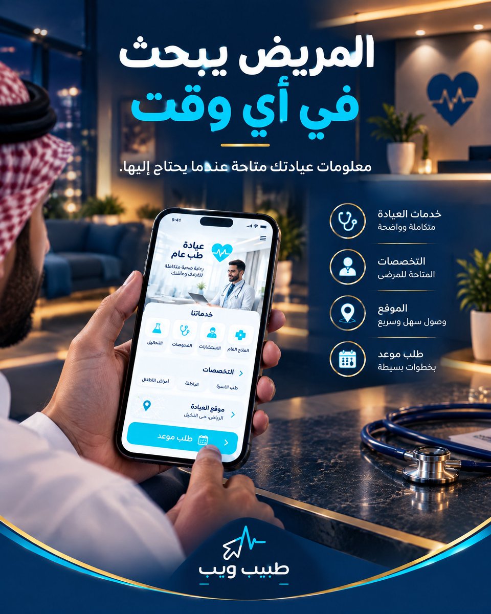 tabeebn7's tweet photo. المريض يبحث في أي وقت
قد يبحث المريض عن عيادتك في الصباح، بعد انتهاء الدوام، أو خلال عطلة نهاية الأسبوع.
هل سيجد بسهولة:
خدمات العيادة؟
التخصصات المتاحة؟
مع طبيب ويب، اجعل معلومات عيادتك متاحة عندما يحتاج إليها المريض.#طبيب_ويب #رحلة_المريض #موقع_عيادة #حجز_المواعيد #إدارة https://t.co/vFXDKs5YiR
