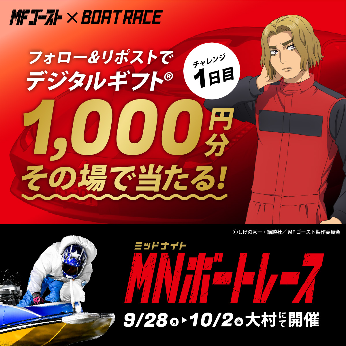 Lets_BOATRACE's tweet photo. 本日より、BR大村にて開催🌙
#ミッドナイトボートレース 1日目

#MFゴースト コラボ🏎🚤
デジタルギフトが25名様に
その場で当たるキャンペーン実施中🎉

応募方法
1️⃣@Lets_BOATRACE をフォロー
2️⃣リポスト
3️⃣抽選参加👉https://t.co/hZdOlScjcE https://t.co/ekEsVJ86Yz