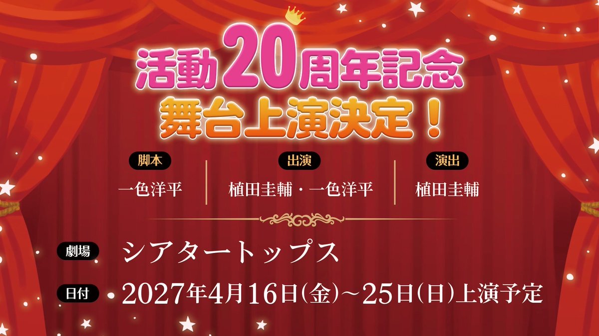 Keisukeueda_P's tweet photo. ／
植田圭輔 2027年！
活動20周年記念企画始動！
＼
【速報１】
活動20周年記念舞台上演決定！

脚本に一色洋平氏を迎え、植田自身が演出を務めます

脚本：一色洋平
演出：植田圭輔
出演：植田圭輔・一色洋平

≪劇場≫
シアタートップス

≪日程≫
２０２７年４月１６日（金）～２５日（日）上演予定 https://t.co/0Po6JTRozF