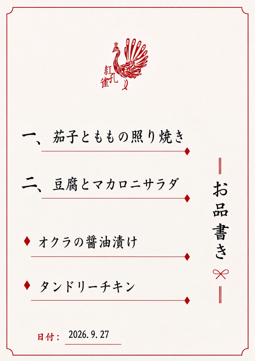 u1_low's tweet photo. 9.27(日) 紅孔雀　【通常営業】
20時〜
G街あかるい花園5番街『紅孔雀🦚』オープンしました！

／
〜本日の御通し〜

一、茄子とももの照り焼き
二、豆腐とマカロニサラダ

オクラの醤油漬け
タンドリーチキン

＼

ライスもある！🍚

今宵もお待ちしております！ https://t.co/xUF1k9cSFW
