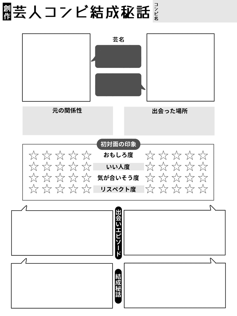 MiogaSalad's tweet photo. でけた！創芸の結成秘話の話聞きたすぎてテンプレ作りました！！よければ使ってください https://t.co/Egy5vCS3LB