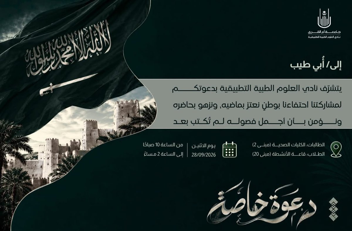 Obay_tayeb's tweet photo. الدعوه وصلت والحضور واجب 🫡🫡🫡🫡
#UQU #اليوم_الوطني_السعودي_٩٦ https://t.co/BVv0m2pUgk