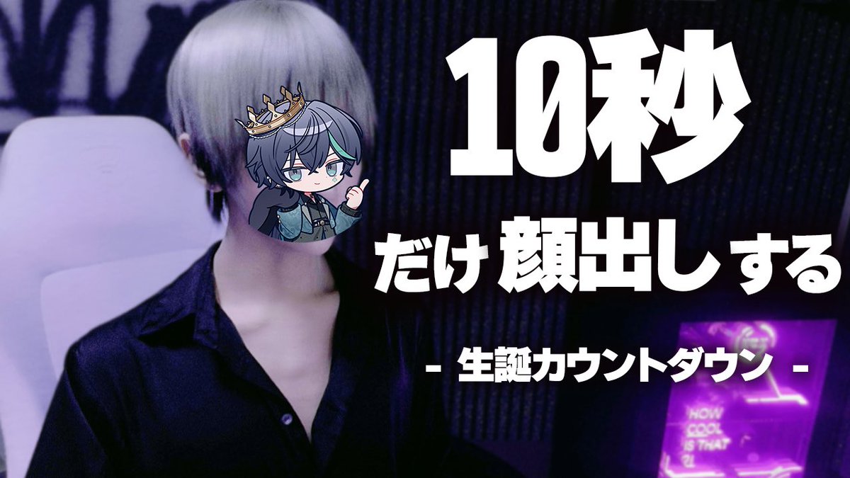 shiyun_2525's tweet photo. やっとカメラ設定おわったよ

本日23:30～
生誕カウントダウン配信

配信中「10秒」だけ 出します 全部
ガチ録画禁止でよろしく

#しゆん生誕の儀2026 https://t.co/fC9BlHeBVu