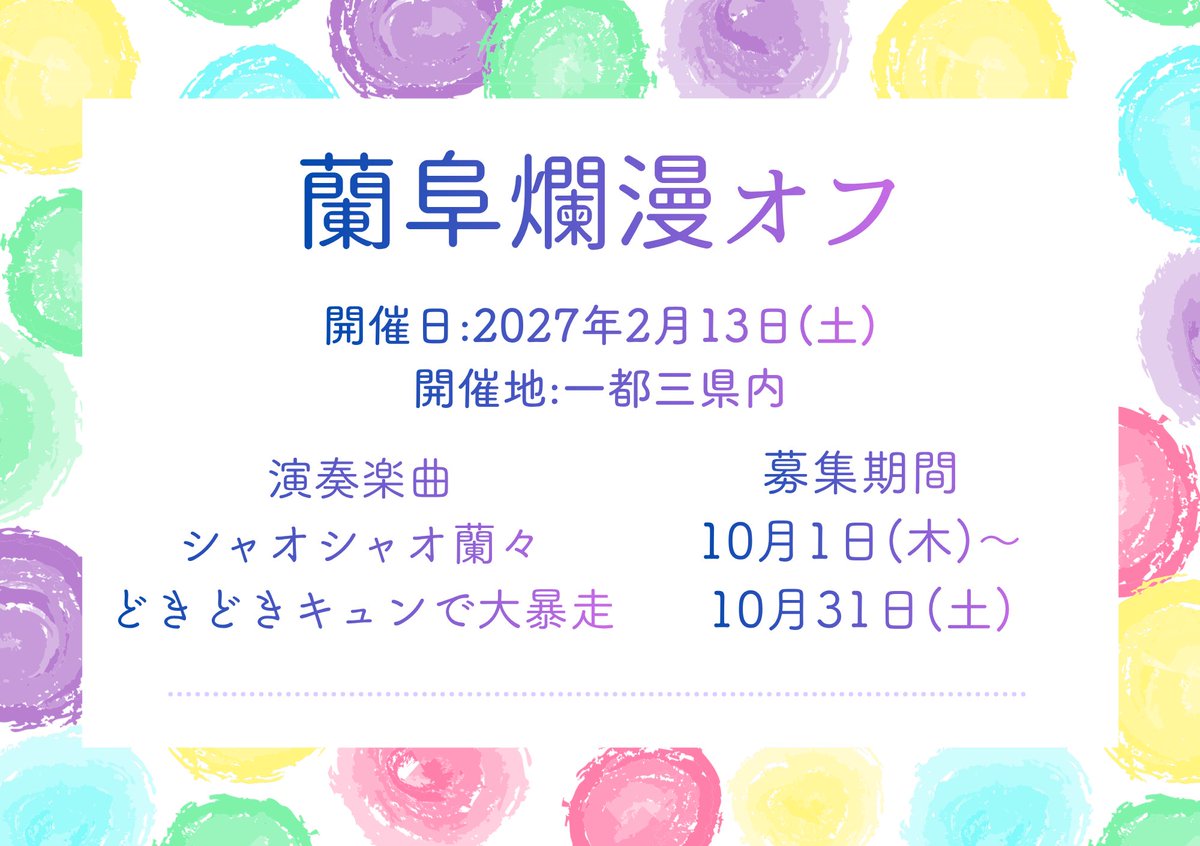 ranman_off's tweet photo. 皆さんこんばんは！
来年2月13日に『いずれ菖蒲か杜若』のオリジナル楽曲を演奏するオフ会、《蘭阜爛漫オフ》を開催いたします✨
ハッシュタグは　#らんらんオフ　です！
10月1日から参加フォームを展開いたしますのでしばらくお待ちください。 https://t.co/3sR8Z8VdFt