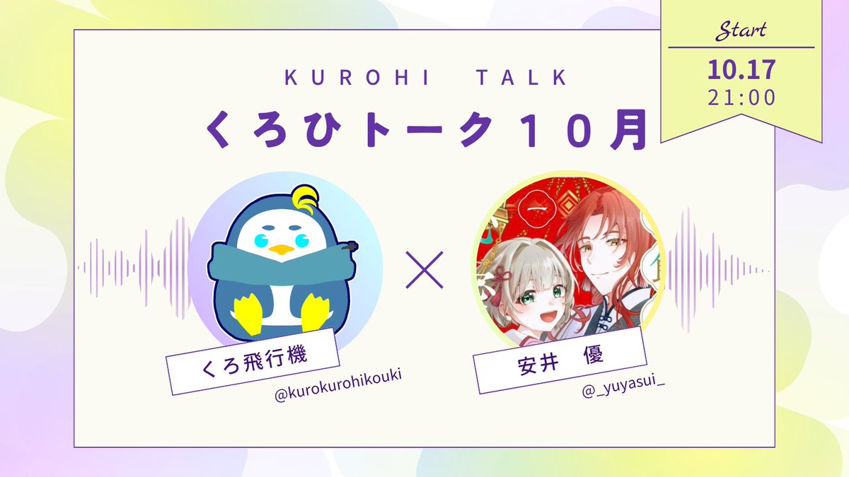 kurokurohikouki's tweet photo. 【お知らせ】
１０月１７日(土)に久しぶりのお話スぺをします！
お相手はなんと、安井優さん(@_yuyasui_)です！！！
めっちゃ嬉しいです＼(^o^)／
創作のお話や安井さんが書かれている新作のお話などができるのを楽しみにしています。
お時間合う方はぜひお越しください！
時間：２１時から２時間程度 https://t.co/Ya1eqvjmFq