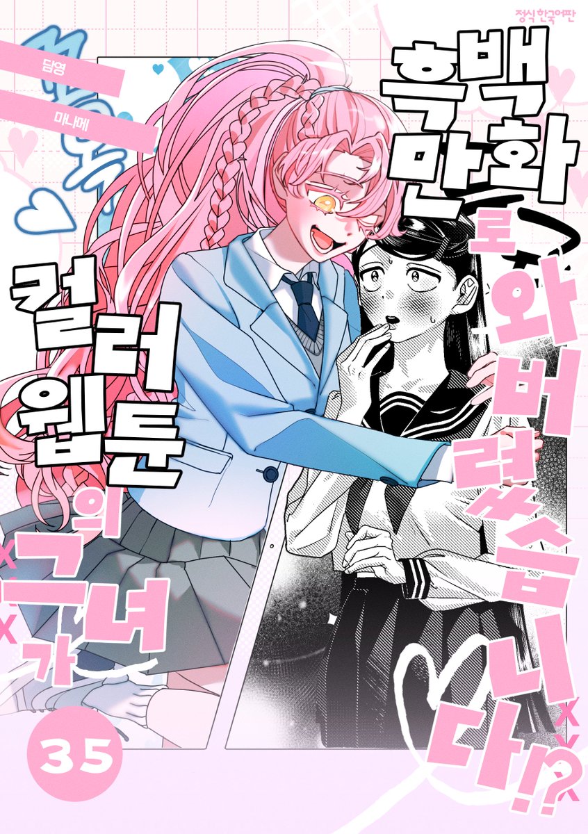 Heart0RHurt's tweet photo. 월하늘, 컬러웹툰의 그녀가 흑백만화로 와버렸습니다!? https://t.co/bCTPY8XMsQ