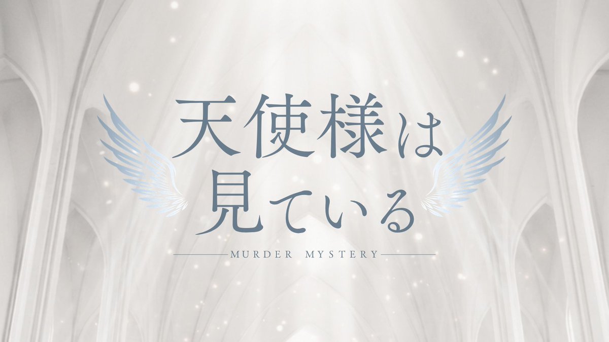 ouka_cherry___'s tweet photo. 【新作リリース】

『天使様は見ている』

システム：マーダーミステリー
人数：4PL+GM
時間：3時間程度

――天使様たちはずっと自分たちのことを見守ってくれている。

#マダミス
#マーダーミステリー
#新作マダミス
#てんみる

https://t.co/QxGL0X9KUz https://t.co/hZBFHtEnLv