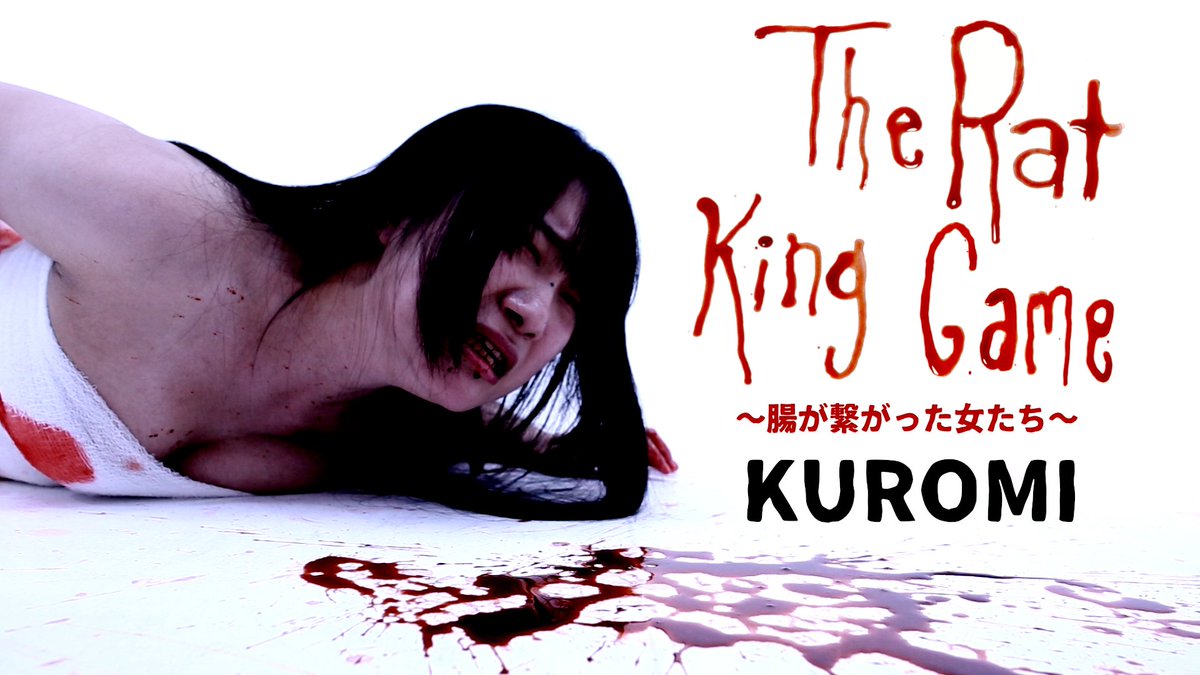 GuySFragments's tweet photo. 新作映画『The Rat King Game 〜腸が繋がった女たち〜』のメインキャスト紹介 ③ : 霧島くろみ | KUROMI！
#TheRatKingGame https://t.co/RoiSQlAtnQ