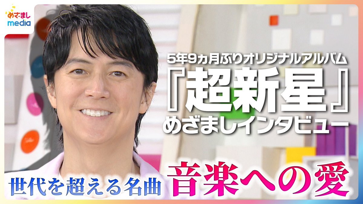 mezamashimedia's tweet photo. 最新アルバム『超新星』をリリースした福山雅治さんに、めざましテレビの生田竜聖アナがインタビュー！

大きな話題を呼んだB'zの稲葉浩志さんとのコラボ裏話など、楽曲の制作秘話をたっぷりとお届けします。

＼＼動画はこちら／／
https://t.co/CQCjH5LGi4

@BROS_1991 https://t.co/EEbkJIMvN7