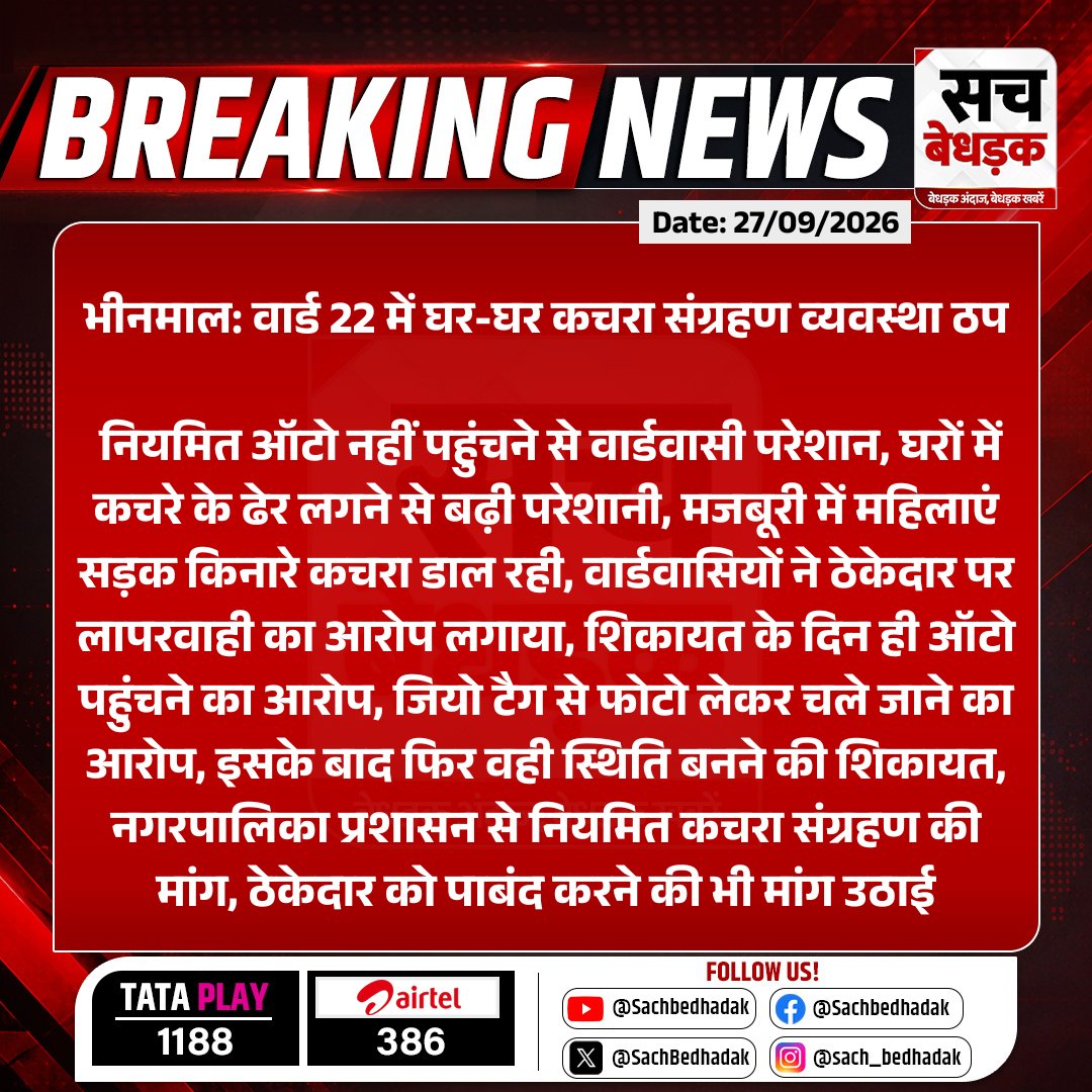 SachBedhadak's tweet photo. #Jalore #भीनमाल: वार्ड 22 में घर-घर कचरा संग्रहण व्यवस्था ठप

नियमित ऑटो नहीं पहुंचने से वार्डवासी परेशान, घरों में कचरे के ढेर लगने से बढ़ी परेशानी, मजबूरी में महिलाएं सड़क...

#RajasthanWithSB @DmJalore https://t.co/lgQbQZPMuu