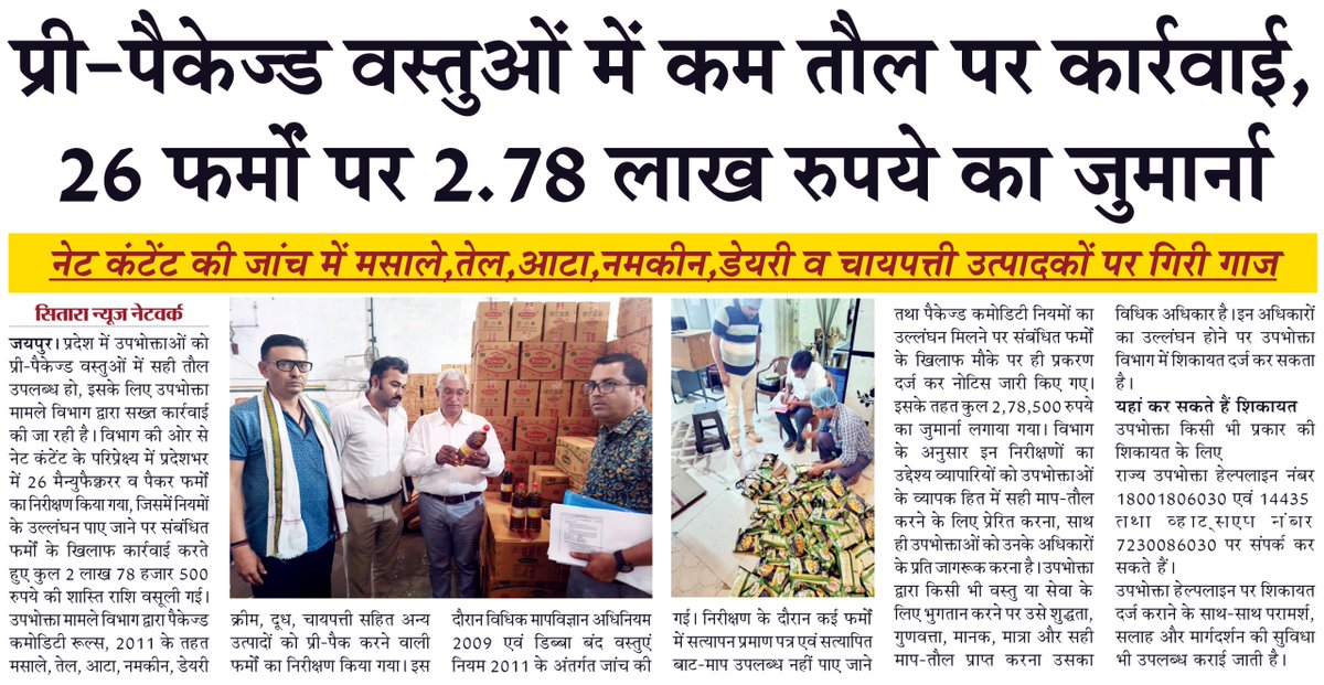 Rajconsume7199's tweet photo. प्री-पैकेज्ड वस्तु��ं में कम तौल पाए जाने पर कार्रवाई https://t.co/xutJRlBdEw