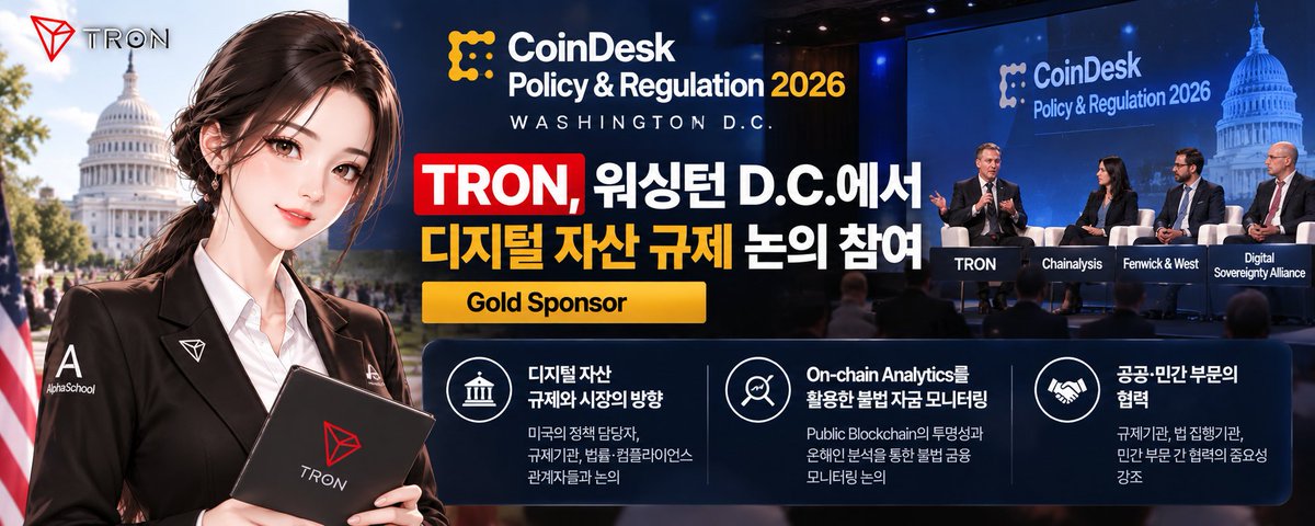AlphaSchool77's tweet photo. 🇺🇸 TRON, 워싱턴 D.C.에서 디지털 자산 규제 논의 참여

@trondao가 워싱턴 D.C.에서 열린 CoinDesk Policy & Regulation 2026에 Gold Sponsor로 참여했습니다.

이번 행사는 미국의 정책 담당자, 규제기관, 법률·컴플라이언스 관계자들이 모여 디지털 자산 규제와 시장의 방향을 논의하는 자리였는데요.

특히 TRON의 U.S. General Counsel John Hurston은 Chainalysis, Fenwick & West, Digital Sovereignty Alliance 관계자들과 함께

‘The Future of Monitoring Illicit Finance on Public Blockchains’

세션에 참여했습니다.

주요 논의 주제는

🔹 Public Blockchain의 투명성
🔹 On-chain Analytics를 활용한 불법 자금 모니터링
🔹 공공·민간 부문의 협력

등이었습니다.

TRON이 글로벌 스테이블코인 네트워크로 커질수록 단순히 얼마나 많은 자산이 이동하느냐뿐 아니라, 네트워크의 투명성과 컴플라이언스 역시 중요해지고 있습니다.

그래서 개인적으로는 단순한 행사 스폰서 참여보다 TRON이 워싱턴 D.C.에서 진행되는 디지털 자산 규제·컴플라이언스 논의에 직접 참여했다는 점이 더 눈에 들어오네요.

@trondao @TronDao_KOR

#TRON #트론 #TGF #TRONGlobalFriends