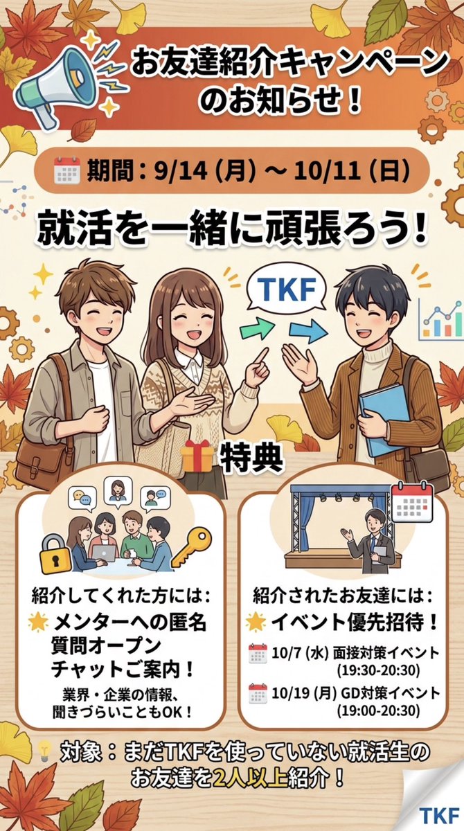 tkf_info_nagoya's tweet photo. 【紹介キャンペーンのお知らせ📢】
紹介してくれた方▷メンター全員に匿名で質問できるオープンチャットにご案内🙌🏻
https://t.co/v2XJ3VrtRj

紹介された方▶選考対策イベント優先招待✨
https://t.co/tHmnpcEpyb

秋冬インターンや本選考に向けてサポートしていきます🌱
#名古屋 #28卒 #就活 https://t.co/Ji35GyNiUZ