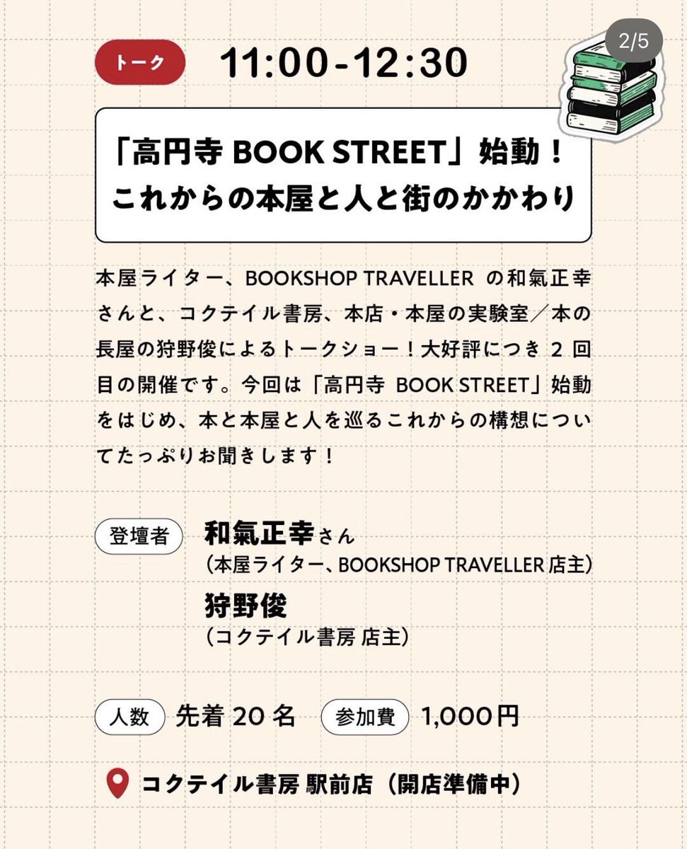 wakkyhr's tweet photo. 突然ですが次の日曜10/4の11時から高円寺にて登壇します🎉

立て続けに独立書店が増えた高円寺。俄かに本の街となりつつあるこの街でさらに本のことを仕掛ける狩野俊さんにこれからの構想について聞きます！

いや、ほんと、いま、本屋的な意味で高円寺はアツいんですよ🔥

ご予約はリプ欄から🎫 https://t.co/nVIQxkMjKy