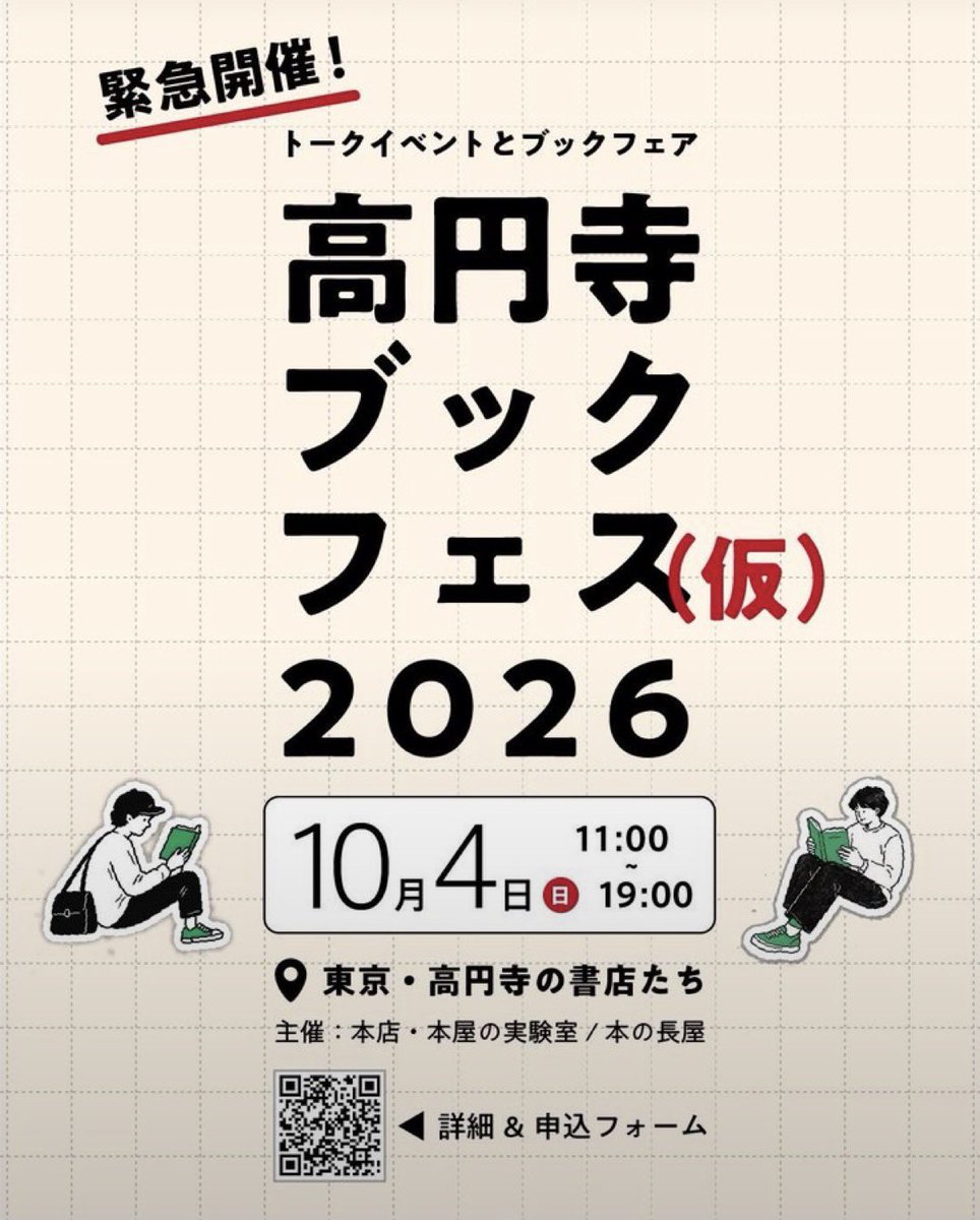 wakkyhr's tweet photo. 突然ですが次の日曜10/4の11時から高円寺にて登壇します🎉

立て続けに独立書店が増えた高円寺。俄かに本の街となりつつあるこの街でさらに本のことを仕掛ける狩野俊さんにこれからの構想について聞きます！

いや、ほんと、いま、本屋的な意味で高円寺はアツいんですよ🔥

ご予約はリプ欄から🎫 https://t.co/nVIQxkMjKy