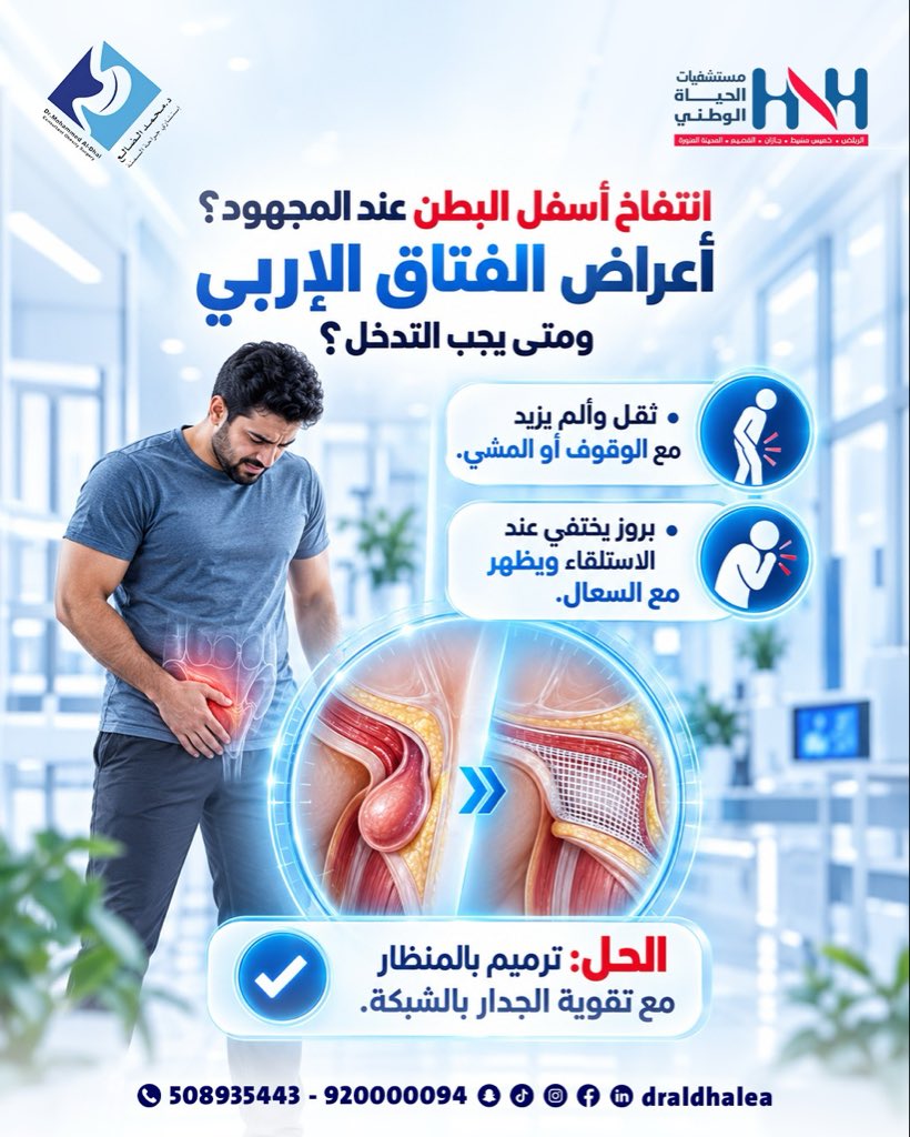 drAldhalea's tweet photo. إهمال الفتاق الإربي قد يؤدي إلى انحشار الأمعاء وانسدادها. التشخيص المبكر بالمنظار يجنبك الجراحات الطارئة المعقدة.

#الفتاق_الإربي #ترميم_الفتاق #صحة_الرجال #صحة_المرأة #القصيم https://t.co/zfoRie3g1t
