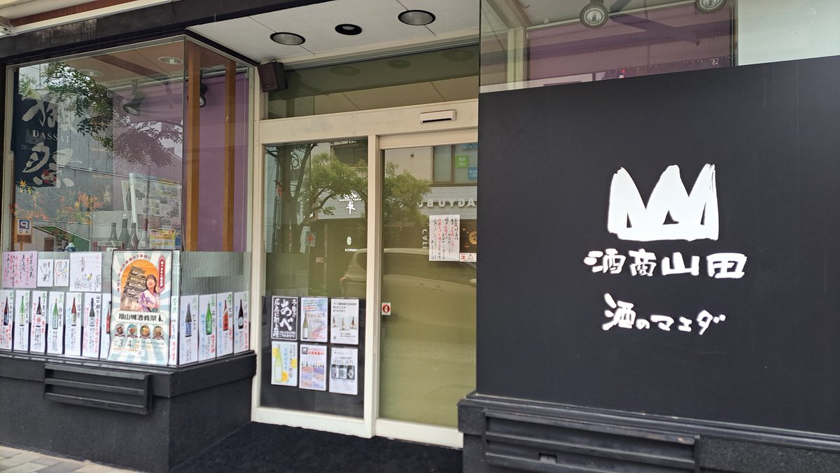 AEDojsn's tweet photo. この近辺で丸本酒造の竹林を扱ってる可能性がある酒屋さんに来たのだが…　本日休業だ。
岡山のライブの時以来、なかなか巡り合わない竹林。 https://t.co/uE3G5eGakg