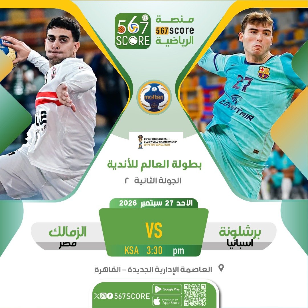 567Score's tweet photo. ⚾ بطولة العالم للاندية لكرة اليد - مصر
حملوا تطبيق 567SCORE - جوجل بلاي 📲 
https://t.co/HRxDZG9iXa…
الاحد🔹الجولة 2 
منتدى 🆚 بينهيروس 
برشونة 🆚 الزمالك
فوكس برلين 🆚 فيزبريم 
الاهلي 🆚 برقان

🖥️ الكويت الرياضية - On Sport
▪️
المزيد عبر منصة #567SCORE 📲
#ihfclubwch https://t.co/gjEfoWafRz
