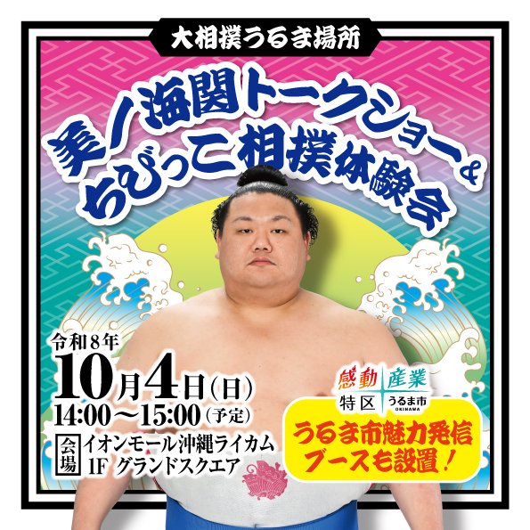 AMokinawarycom's tweet photo. 美ノ海関、9月場所10勝5敗の好成績お疲れさまでした！10月4日(日)、イオンモール沖縄ライカムでのトークショー＆ちびっこ相撲体験会、たくさんのお客さまのご来場お待ちしています！https://t.co/JwzYHLjhXM
みんなで美ノ海関を迎えよう！　
#ライカム #9月場所 #相撲 #美ノ海 https://t.co/SDpijZxadY