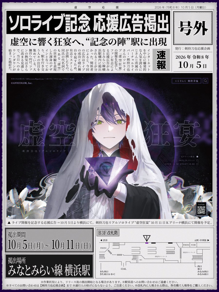 iiyoruwoo's tweet photo. ⠀
─ ꘜ ─ ───────────
　　応援広告掲出のお知らせ
─────────── ─ ꘜ ─

にじさんじ所属 剣持刀也さんの
リアルソロライブ【虚空狂宴】開催を記念して、本日より応援広告を掲出いたします

▼  10/5(月)～10/11(日)
▼  みなとみらい線 横浜駅

詳細は画像をご確認ください

#虚空狂宴 #金剛力也像
⠀