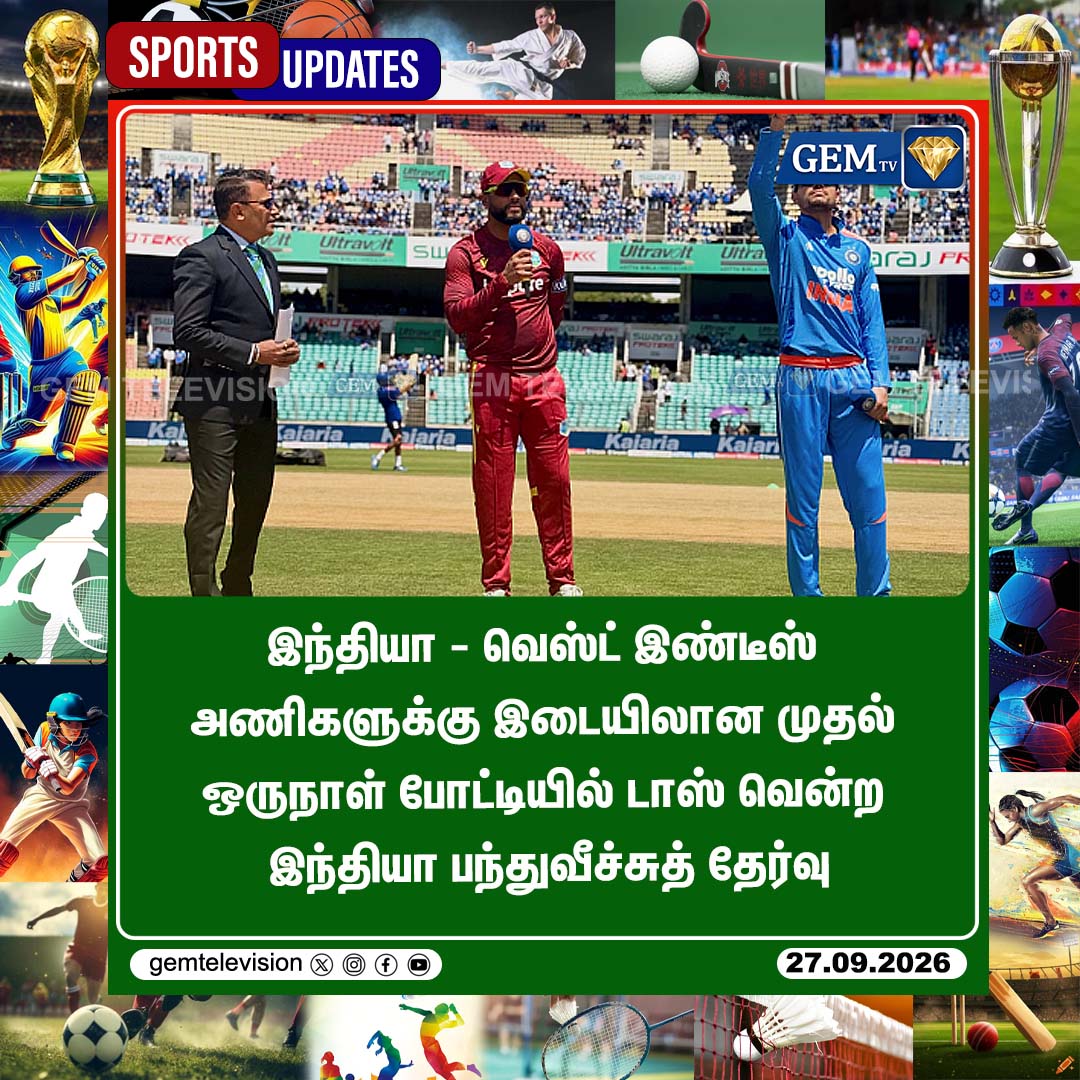GemTv7's tweet photo. இந்தியா பந்துவீச்சுத் தேர்வு
#INDvsWI #1stODI #CricketNews #TeamIndia #ShubmanGill #Thiruvananthapuram #SportsNews #Dharapuram #Madurantakam #DharapuramBypoll #MadurantakamBypoll #Bypoll2026 #gemtv https://t.co/nCc6SElmMk