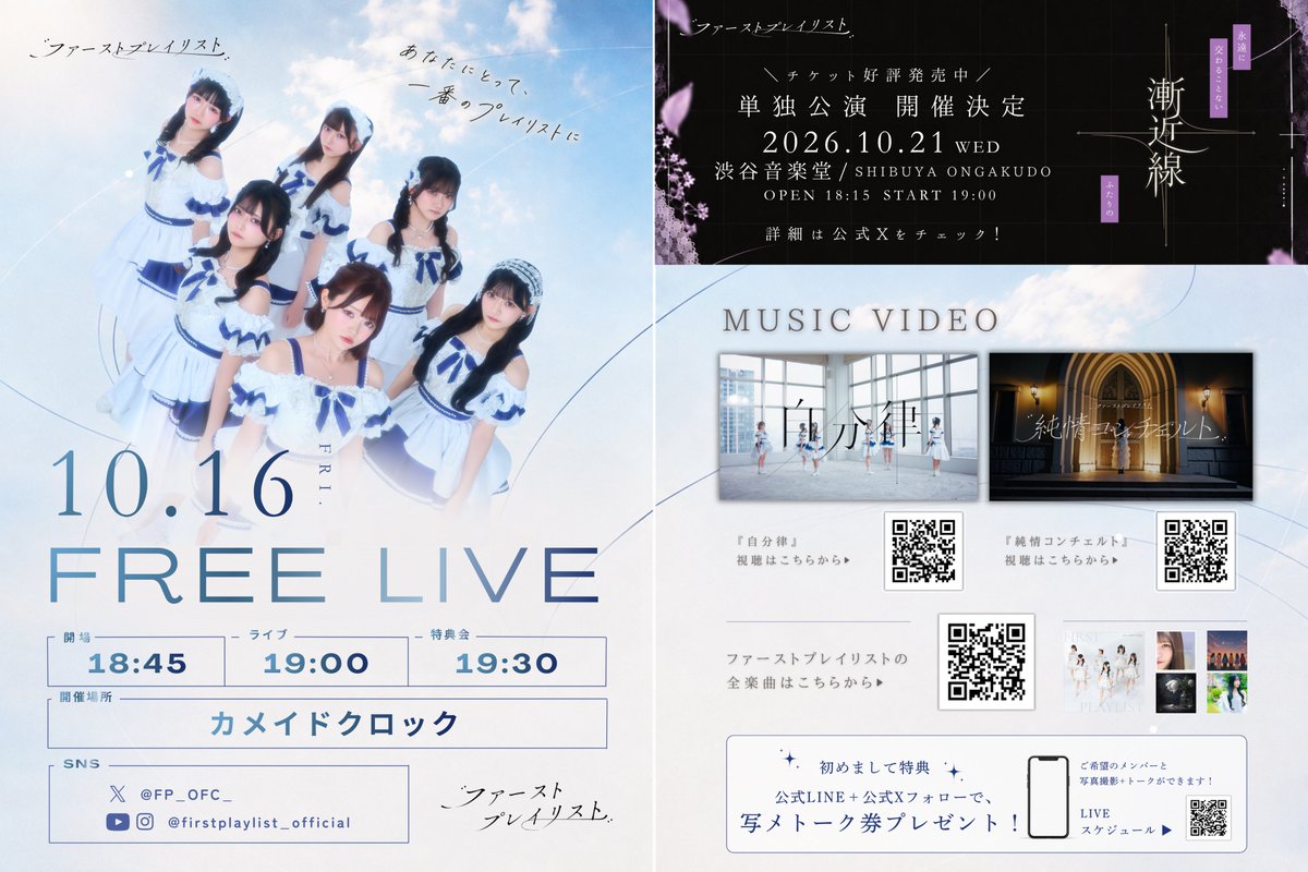 FP_OFC_'s tweet photo. ＼ 💿 フリーライブ開催決定！💿 ／

10/16（金）
フリーライブ@カメイドクロック
📍 カメイドクロック

・18:00〜｜対象商品販売開始 /「優先入場券」配布
・18:45〜｜優先入場
・18:55〜｜フリー入場
・19:00〜｜ライブ
・19:30〜21:00｜特典会

🔰 新規特典・来場ポイント有り

観覧無料のフリーライブです🎤
お仕事・学校終わりにも、ぜひお越しください•*¨*•.¸¸♬

#ファーストプレイリスト #ストプレ
