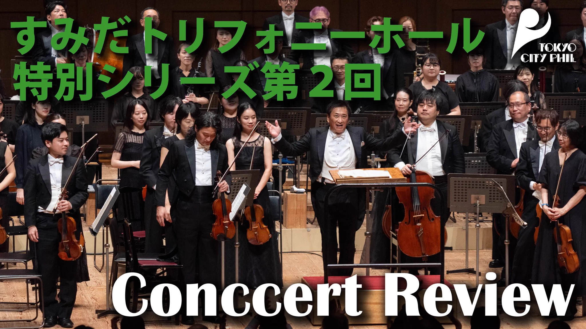 東京シティ・フィルハーモニック管弦楽団【公式】 on X: 