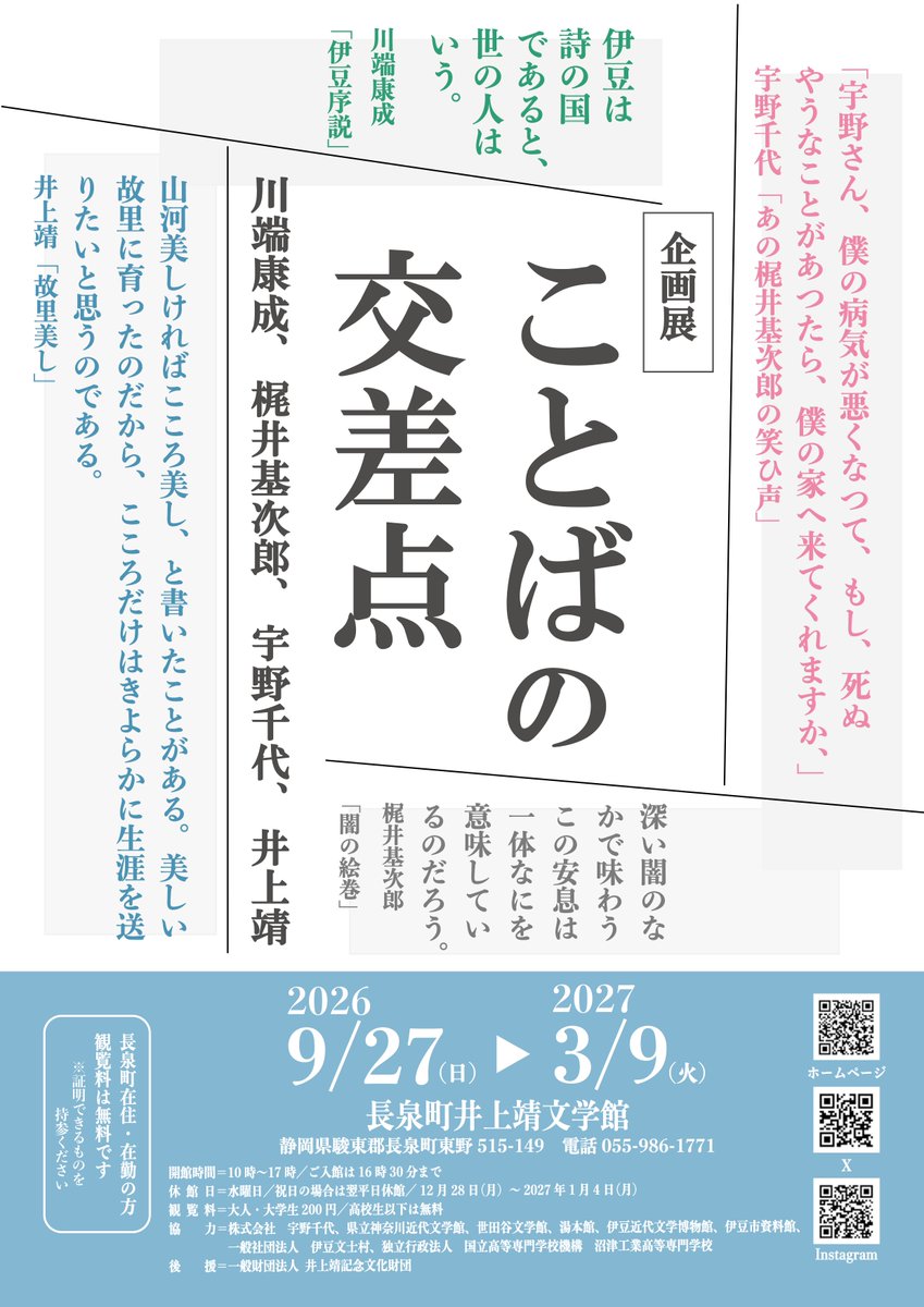 inoue_museum's tweet photo. 企画展「ことばの交差点　川端康成、梶井基次郎、宇野千代、井上靖」
会期：9月27日（日）～令和9年3月9日（火）
本展では、４人の作家の交流を紐解きながら、結節点である伊豆湯ヶ島とゆかりの作品を紹介します。ＮＨＫ連続テレビ小説「＃ブラッサム」の主人公 ＃宇野千代 と伊豆にご注目ください！ https://t.co/omuBRSJUJv