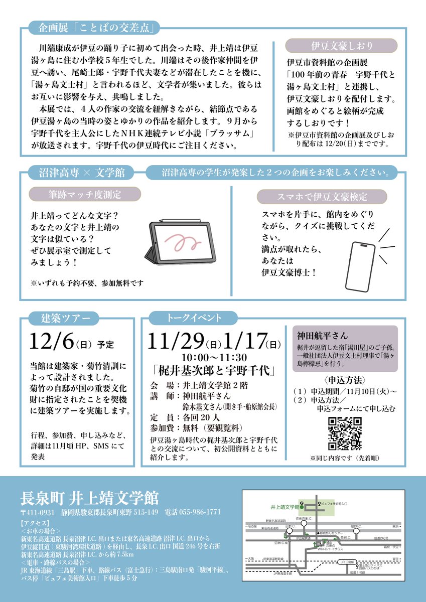 inoue_museum's tweet photo. 企画展「ことばの交差点　川端康成、梶井基次郎、宇野千代、井上靖」
会期：9月27日（日）～令和9年3月9日（火）
本展では、４人の作家の交流を紐解きながら、結節点である伊豆湯ヶ島とゆかりの作品を紹介します。ＮＨＫ連続テレビ小説「＃ブラッサム」の主人公 ＃宇野千代 と伊豆にご注目ください！ https://t.co/omuBRSJUJv