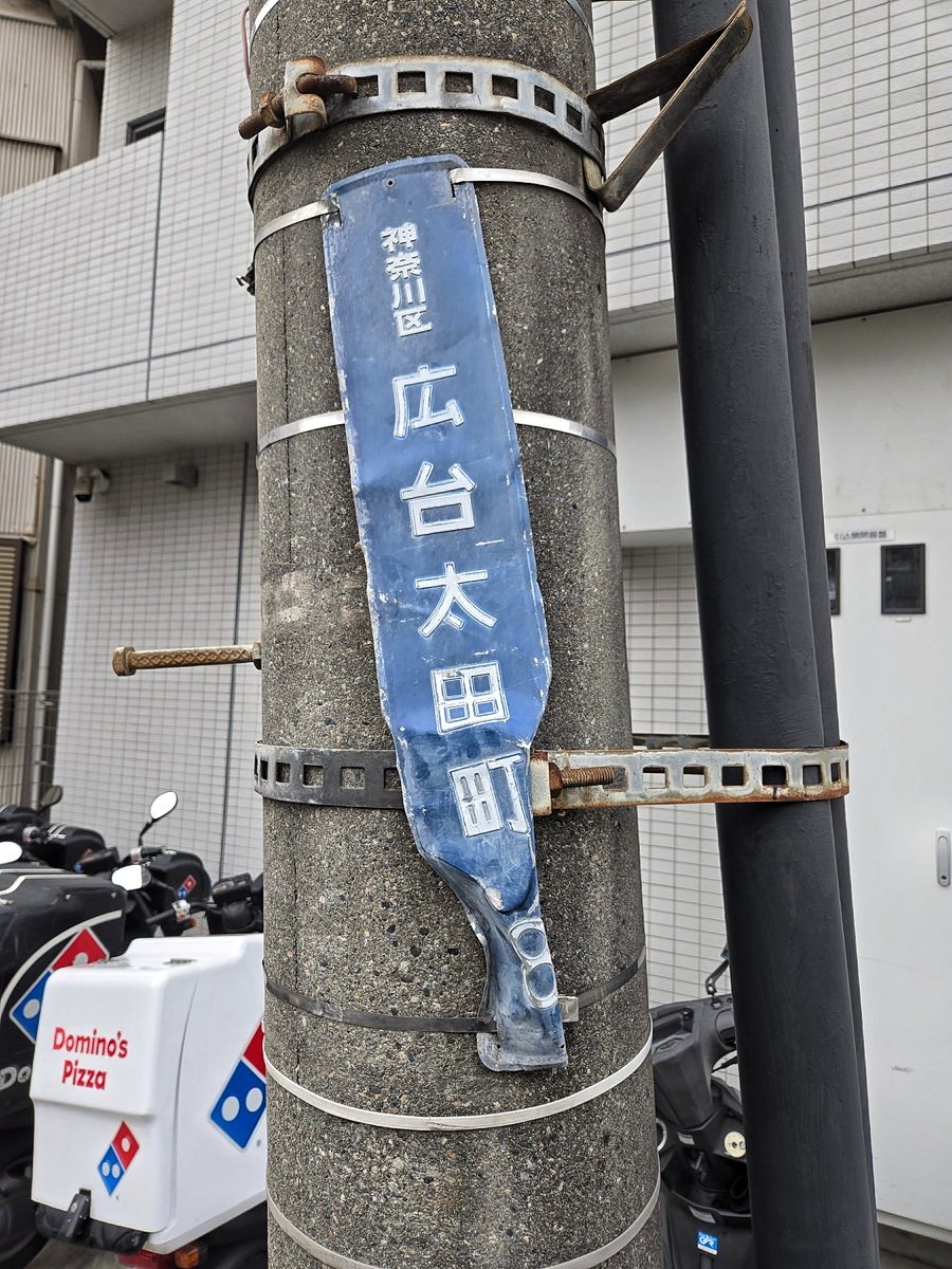 suzygwa's tweet photo. こういう限界を迎えつつある街区表示板が好きなので、限界街区表示板と名付けて集めることにします
 #限界街区表示板 https://t.co/x2mpmZcpBv