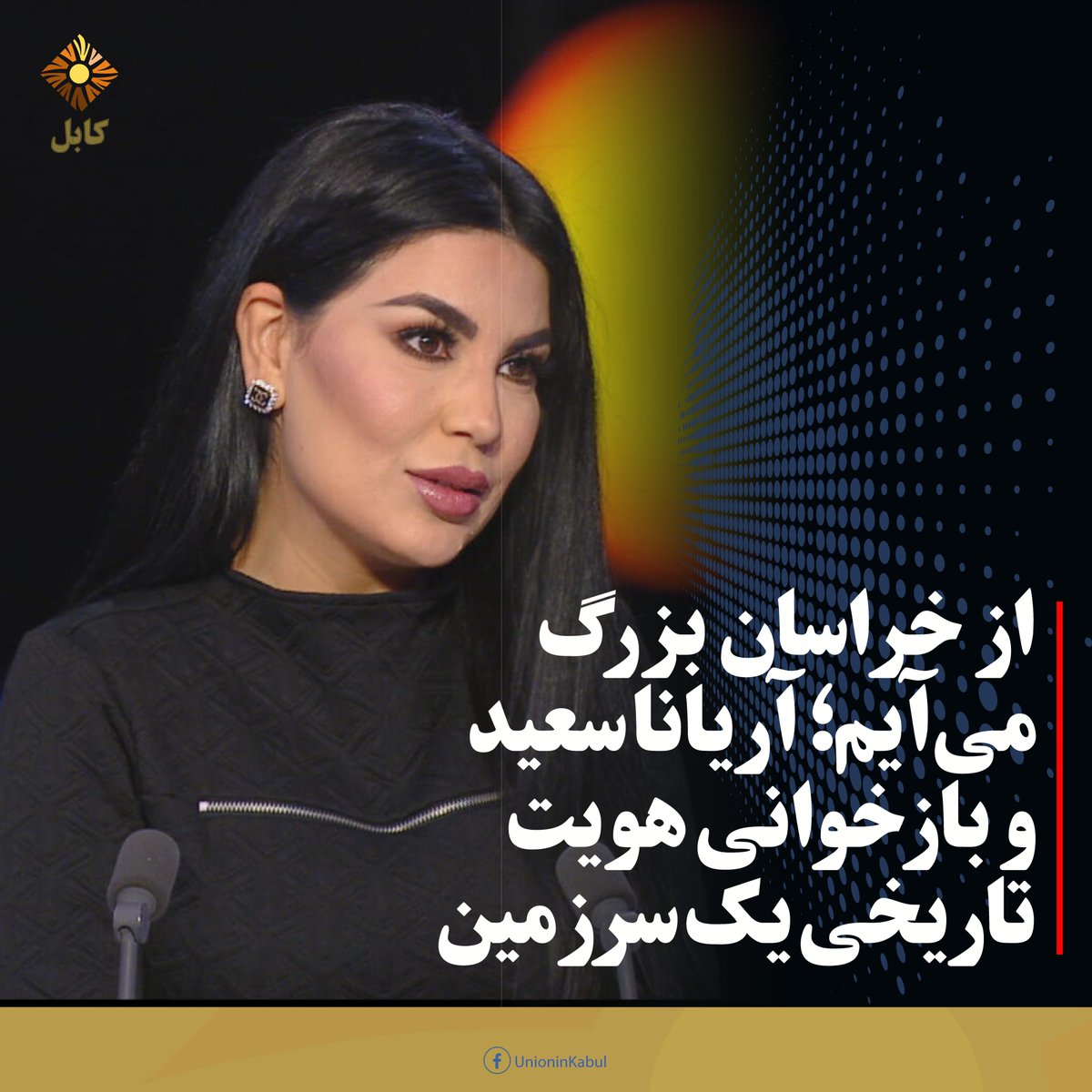 UnionInKabul's tweet photo. خراسان در روایت آریانا سعید

آریانا سعید، آوازخوان، در سخنرانی‌ای خطاب به جمعی از ایرانیان، با بازخوانی پیشینه تاریخی و فرهنگی سرزمینی که از آن می‌آید، هویت آن را با نام‌ها و حوزه‌های تاریخی...

ادامه: https://t.co/hlwZeR0Hyv
#unioninkabul #اتحاددرکابل #اتحادفعالان https://t.co/EyEm9UCRdo