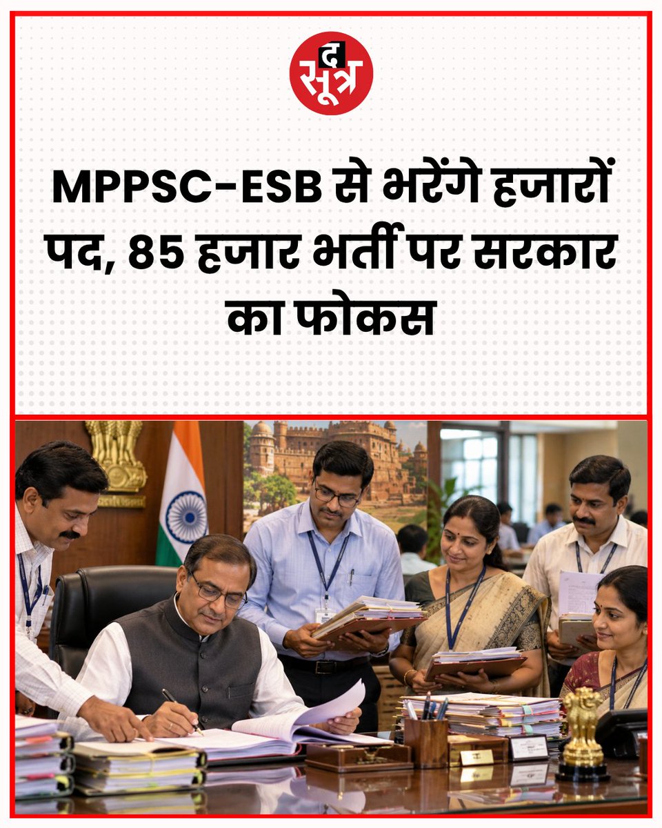 TheSootr's tweet photo. मध्य प्रदेश में युवाओं के लिए बड़ी भर्ती की तैयारी शुरू हो गई है। राज्य सरकार के विभिन्न विभागों में करीब 85 हजार पदों पर भर्ती की प्रक्रिया आगे बढ़ने की संभावना है। इसमें एमपीपीएससी और कर्मचारी चयन मंडल (ESB) के जरिए कई पदों पर नियुक्तियां की जाएंगी। लंबे समय से भर्ती का इंतजार कर रहे उम्मीदवारों को इससे राहत मिल सकती है। विभागों से रिक्त पदों की जानकारी जुटाकर भर्ती कैलेंडर तैयार किया जा रहा है।

#MPNews #MPRecruitment #GovernmentJobs #MPPSC #ESBRecruitment