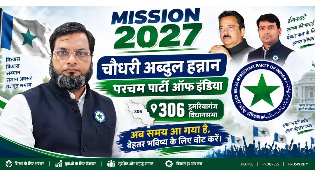 PPIforIndia's tweet photo. डूमरियागंज विधानसभा में नई राजनीतिक आवाज़ 

चौधरी अब्दुल हन्नान
परचम पार्टी ऑफ इंडिया

डूमरियागंज की जनता के मुद्दो अधिकारो और राजनीतिक हिस्सेदारी की आवाज को मजबूती से उठाने का संकल्प।

परचम पार्टी ऑफ इंडिया
मिशन 2027 उत्तर प्रदेश

अपनी जमात अपनी कयादत
गुलामी नही हिस्सेदारी चाहिए https://t.co/JYn10yzYYM
