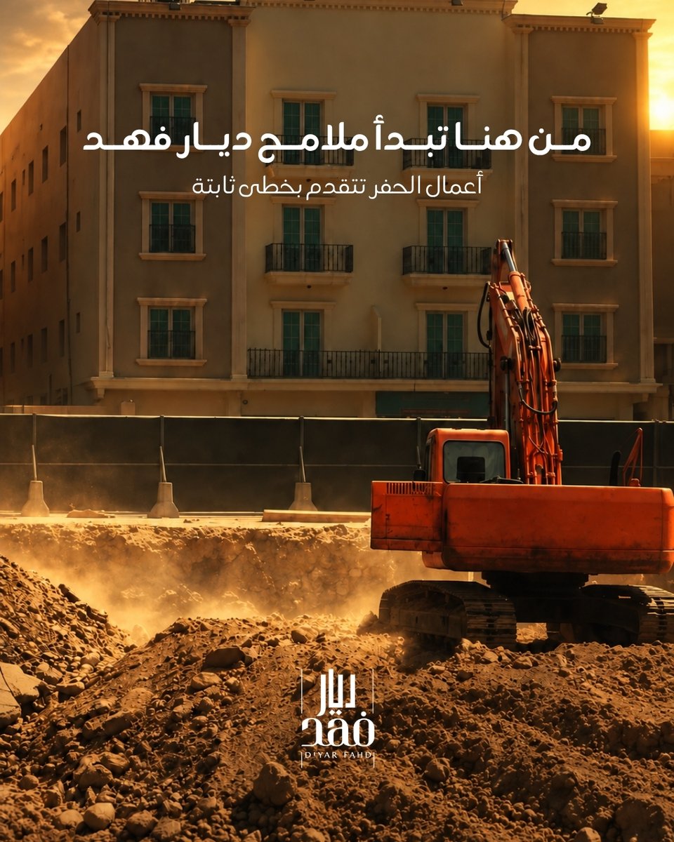 Faard_sa's tweet photo. من هنا تبدأ ملامح ديار فهد بالتشكّل.
أعمال الحفر تتقدم بخطى ثابتة، لتتحول الرؤية إلى واقع، وتبدأ معها رحلة بناء مجتمع سكني صُمم بعناية في قلب الخبر.
This is where Diyar Fahd begins to take shape.
Excavation works are steadily progressing, turning the vision into reality and marking the beginning of a thoughtfully designed residential community in the heart of Al Khobar.
#ديار_فهد #Faard #تطوير_عقاري #مشاريع_سكنية #الخبر