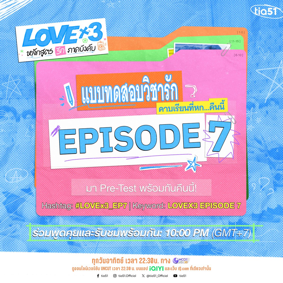 tia51_official's tweet photo. 📝 แบบทดสอบวิชารัก คาบเรียนที่เจ็ด — คืนนี้ 22:30 น.

คืนนี้เราไม่มีกิจกรรมผลักดันเทรนด์ตามที่แจ้งไว้ — แต่ห้องเรียนยังเปิดเหมือนเดิม 💙
มาดูไปด้วยกัน แล้วคุยกันได้ตามปกติที่ #LOVEx3_EP7 ว่าคู่ไหนสอบผ่าน คู่ไหนต้องสอบซ่อม 👀

LOVEx3 EP.7 · ทุกวันอาทิตย์ 22:30 น. ทาง MCOT HD 30 · เวอร์ชัน UNCUT ที่ iQIYI / https://t.co/Ex3UqSpK4L

LOVEX3 EPISODE 7

#LOVEx3_EP7

#LOVEx3 
#หลักสูตรรักภาคบังคับ