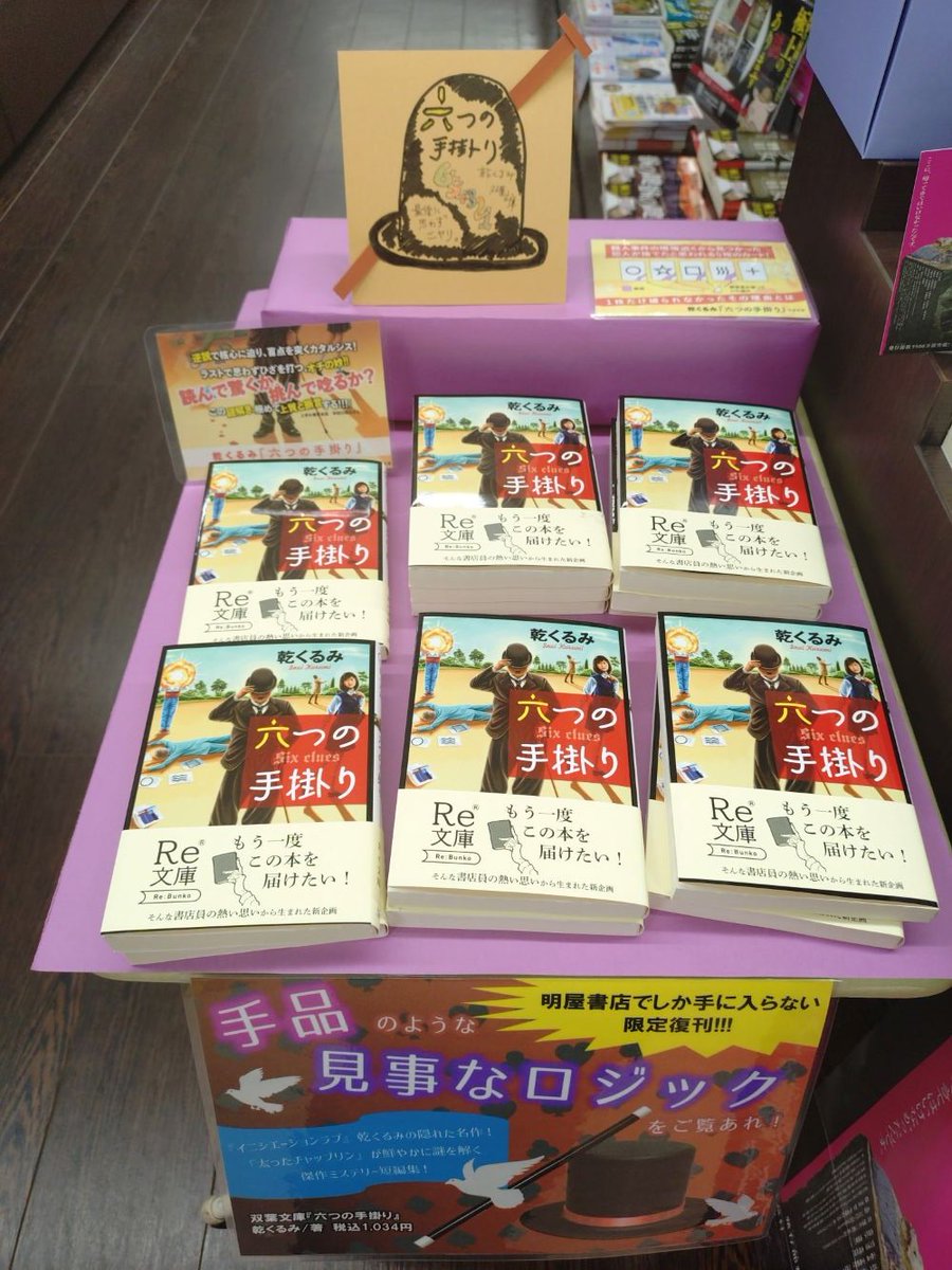 usukinoda's tweet photo. 明屋書店限定復刊👏過去に発売され、入手困難となっていた名作をもう一度お客様にお届けする #Re文庫 として、このたび #乾くるみ 先生の「#六つの手掛り」が復刊いたしました!全6話の傑作ミステリ短編集🧐数量限定ですので、お見逃しなく✨（復刊価格税込1,034円） https://t.co/SGrrhvLbRS