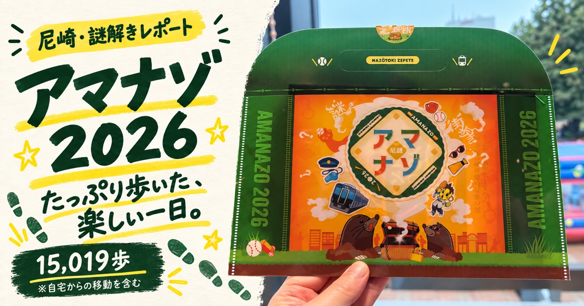 ikechannazo's tweet photo. 久々の周遊謎、帰宅したら15,019歩！
※自宅からの移動も含みます。

参加費2,200円のアマナゾ2026で、尼崎をのんびり散歩。
かなり歩いたけど、最後はカフェでゆっくり謎解き。
や��ぱり周遊型が好きです♬

https://t.co/AXrxVAh4nn https://t.co/FMaq5jWCma