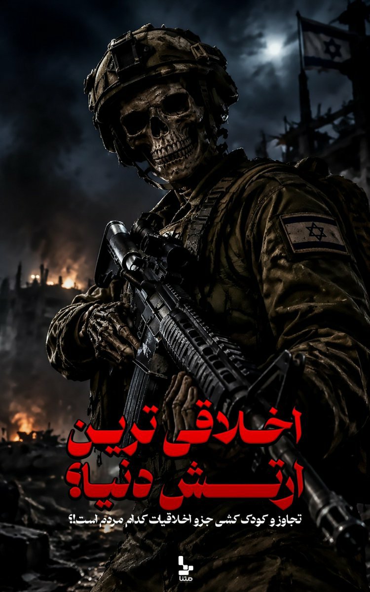 MeEer115407's tweet photo. اخلاقی ترین ارتش دنیا؟

تجاوزوکودک کشی جزواخلاقیات کدام مردم است؟

#MostMoralArmy https://t.co/RS1nPxM59t