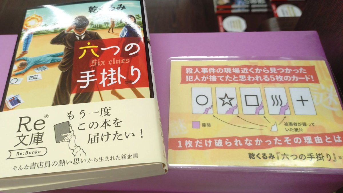 usukinoda's tweet photo. 明屋書店限定復刊👏過去に発売され、入手困難となっていた名作をもう一度お客様にお届けする #Re文庫 として、このたび #乾くるみ 先生の「#六つの手掛り」が復刊いたしました!全6話の傑作ミステリ短編集🧐数量限定ですので、お見逃しなく✨（復刊価格税込1,034円） https://t.co/SGrrhvLbRS