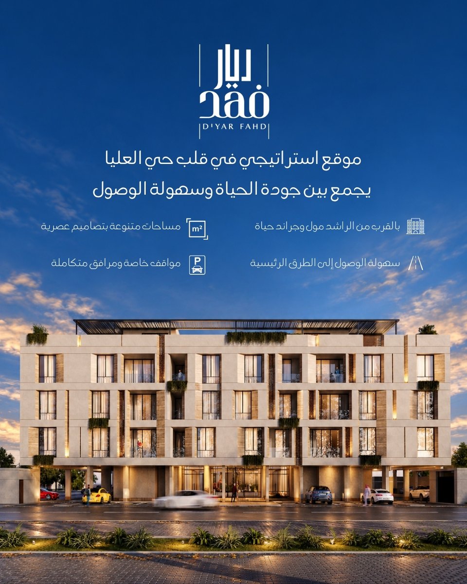 Faard_sa's tweet photo. موقع يجمع لك جودة الحياة وسهولة الوصول.
يأتي ديار فهد في قلب حي العليا بالخبر، بالقرب من الراشد مول وجراند حياة، مع سهولة الوصول إلى الطرق الرئيسية، ومساحات متنوعة بتصاميم عصرية ومرافق متكاملة.
Diyar Fahd brings together quality living and easy accessibility.
Strategically located in the heart of Al Olaya, Al Khobar, near Al Rashid Mall and Grand Hyatt, with convenient access to major roads, contemporary spaces, and integrated facilities.
#ديار_فهد #Faard #عقارات_الخبر #حي_العليا #تطوير_عقاري