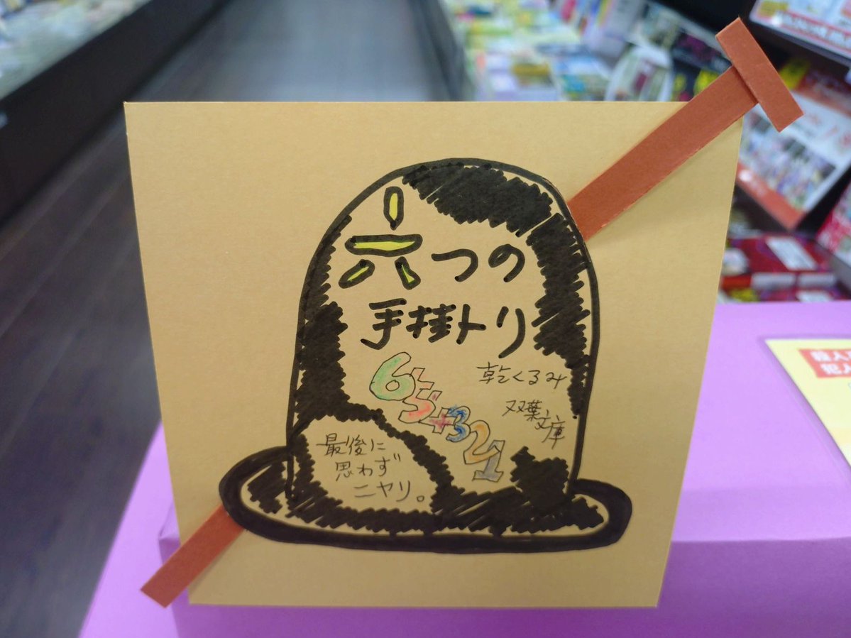 usukinoda's tweet photo. 明屋書店限定復刊👏過去に発売され、入手困難となっていた名作をもう一度お客様にお届けする #Re文庫 として、このたび #乾くるみ 先生の「#六つの手掛り」が復刊いたしました!全6話の傑作ミステリ短編集🧐数量限定ですので、お見逃しなく✨（復刊価格税込1,034円） https://t.co/SGrrhvLbRS