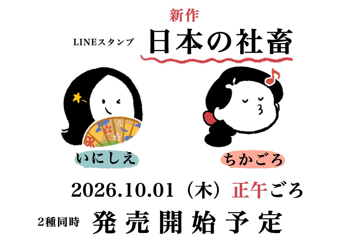 ichinomehisa's tweet photo. 【おしらせ】
・LINEスタンプ「日本の社畜」発売開始日
・大河ドラマ「べらぼう」まとめ本受注開始日
を決めました。

当日、改めてご案内いたします。 https://t.co/TQjy8oUtMY