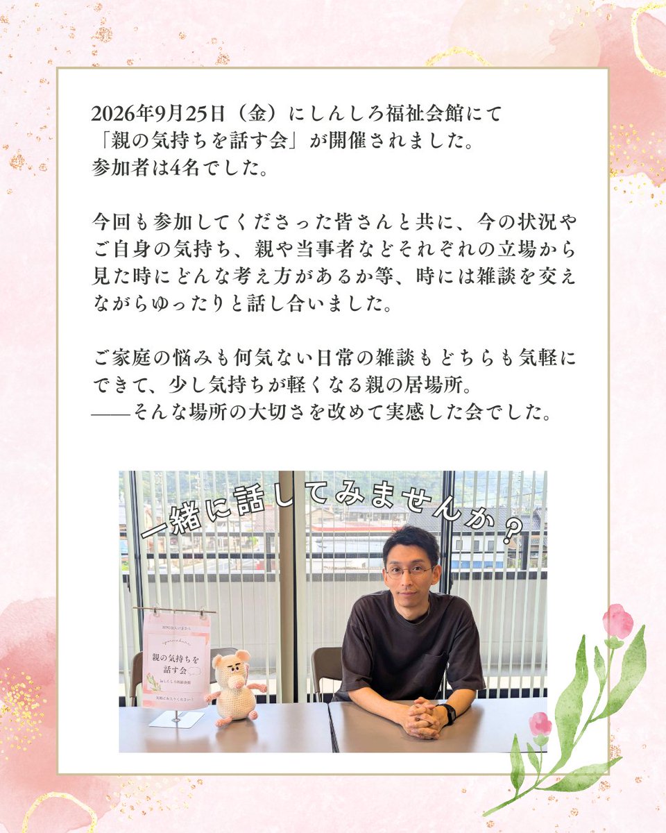 NPOimakara's tweet photo. こんにちは！NPO法人いまからです🌷
今回は2026年9月25日(金)にしんしろ福祉会���にて開催されました「親の気持ちを話す会」の様子をお届けします。
#新城市 #新城 #ひきこもり #生きづらさ #不登校 #親の会 #居場所 https://t.co/aIy6ryOrYm