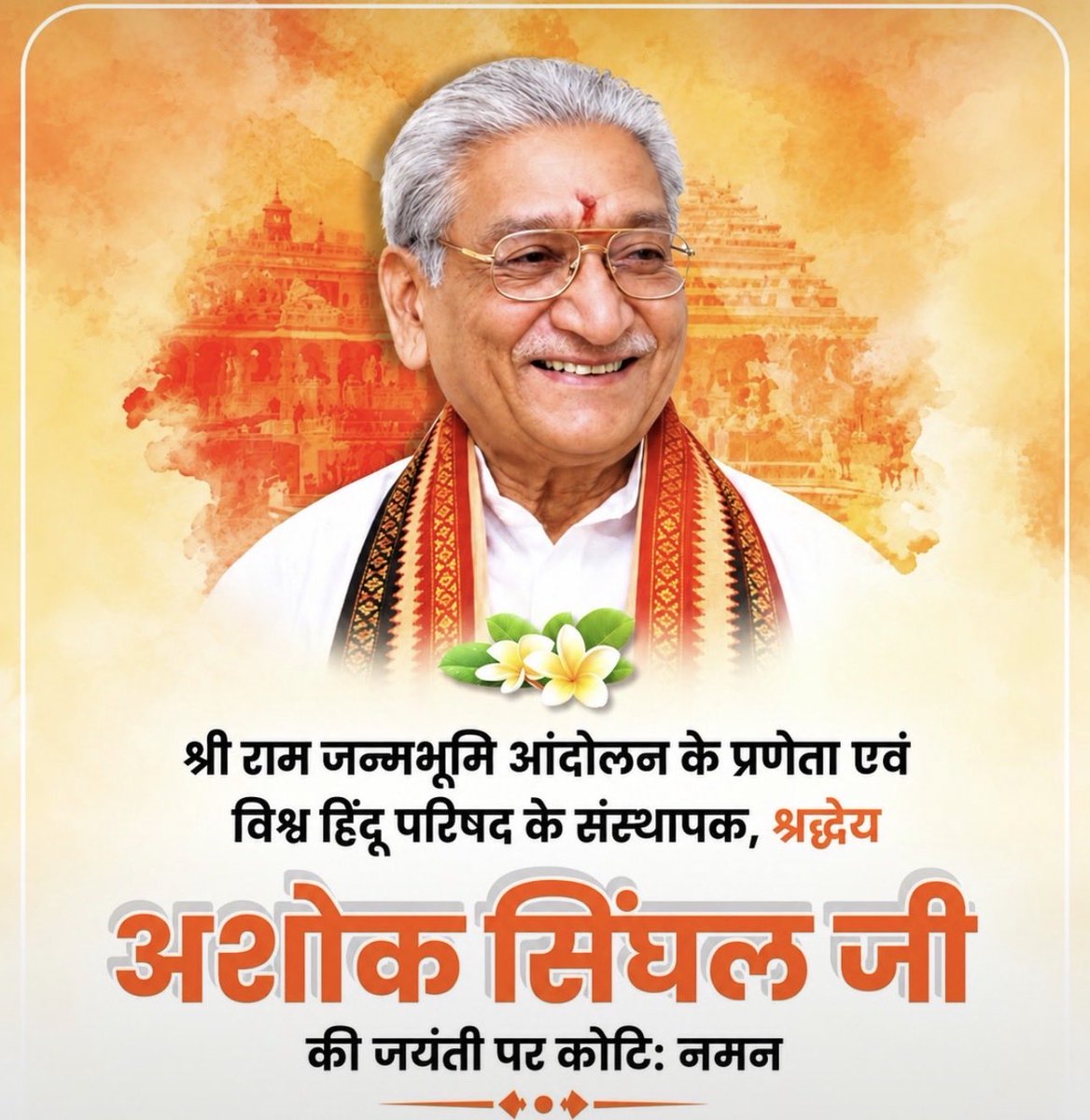 DrVishalMishra7's tweet photo. श्री राम जन्मभूमि आंदोलन के प्रणेता, विश्व हिन्दू परिषद के संस्थापक एवं राष्ट्र, समाज एवं धर्म के प्रति समर्पित
श्रद्धेय श्री अशोक सिंघल जी की जयंती पर कोटिशः सादर नमन 🙏
#AshokSinghal
#100YearsOfAshokSinghalJi https://t.co/t7XwyIyBOH