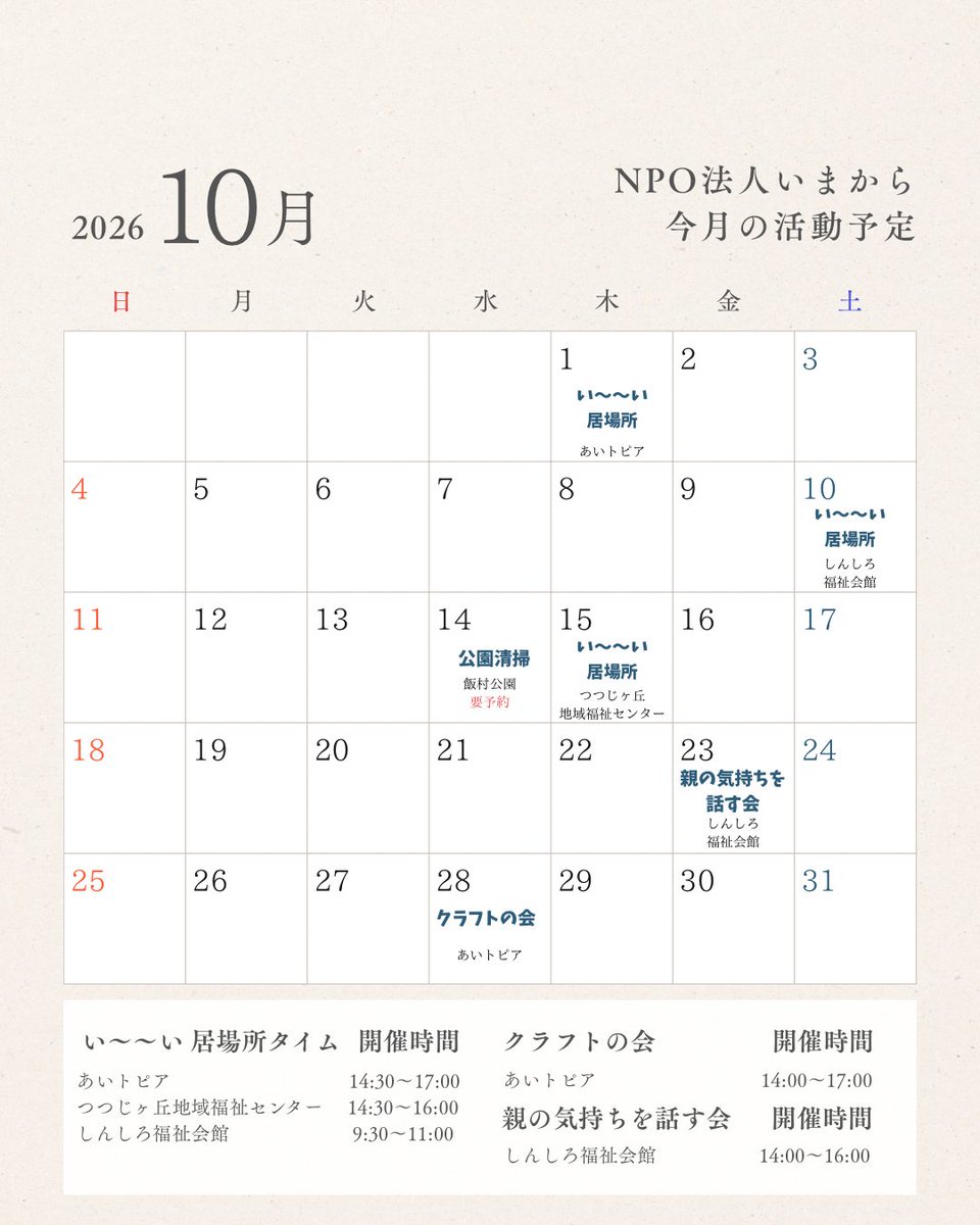 NPOimakara's tweet photo. こんにちは！NPO法人いまからです🎃
10月の開催日スケジュールのご案内をします。

#豊橋 #新城 #居場所 #ひきこもり #生きづらさ #サードプレイス #孤立支援 https://t.co/PCExwbymJF