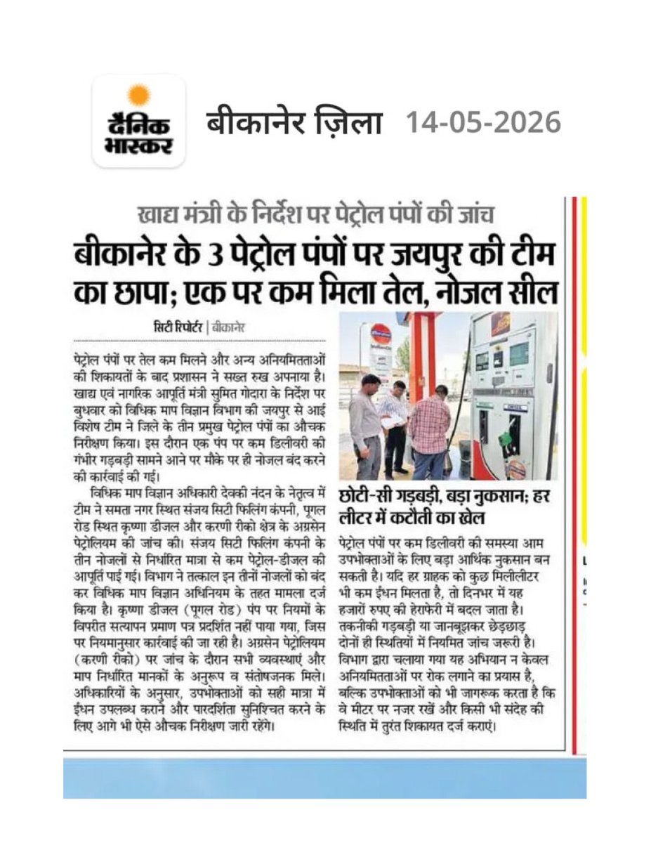 Rajconsume7199's tweet photo. खाद्य मंत्री के निर्देश पर पेट्रोल पंपों की जांच https://t.co/oTGFcoh2Ub