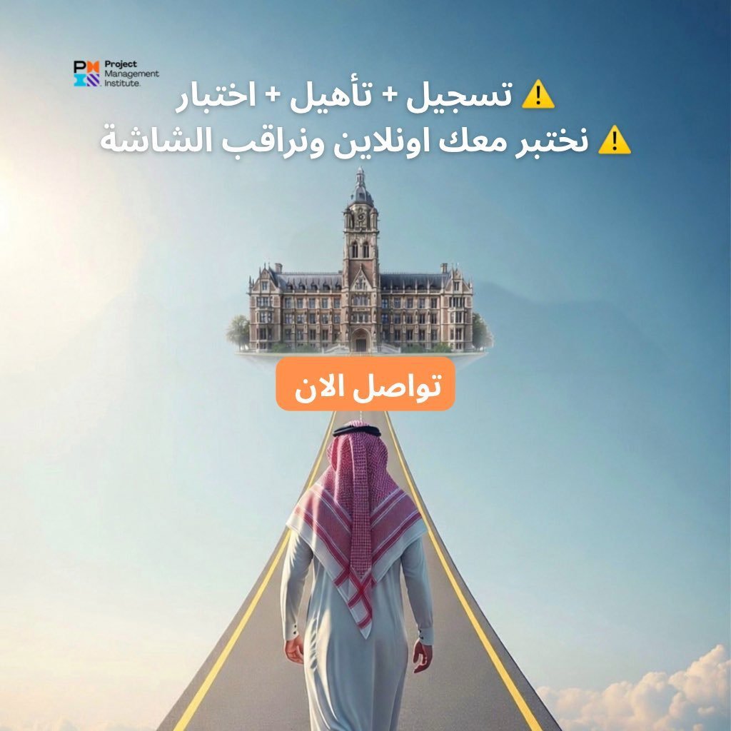 PMI_PMP35's tweet photo. 🧠 إدارة المشاريع = مهارات قيادية + تفكير استراتيجي + تنفيذ دقيق.
شهادة PMP تجمع كل هذا في إطار معتمد عالميًا. انضم الآن!
#خليجي٢٧ #تعليق_الدراسه #إدارة_المشاريع https://t.co/JM4UxpdC56